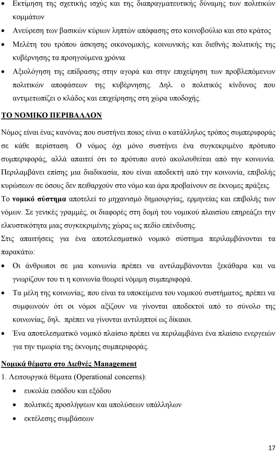 ο πολιτικός κίνδυνος που αντιμετωπίζει ο κλάδος και επιχείρησης στη χώρα υποδοχής.