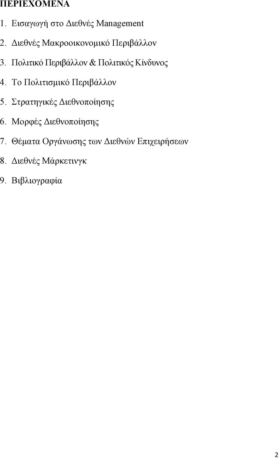 Πολιτικό Περιβάλλον & Πολιτικός Κίνδυνος 4. Το Πολιτισμικό Περιβάλλον 5.