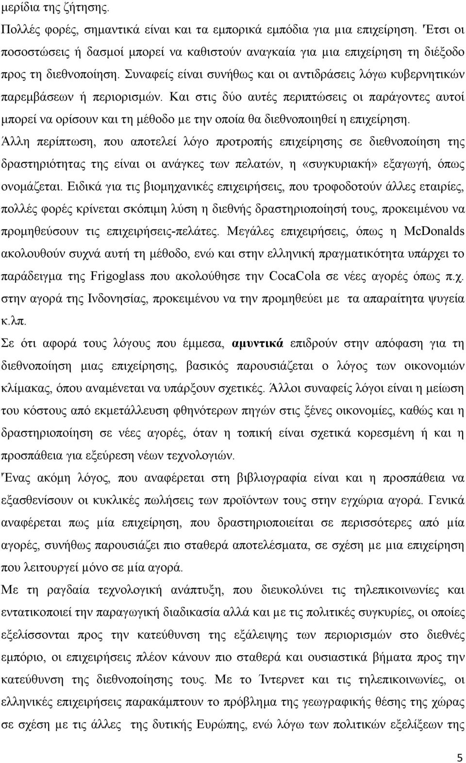 Και στις δύο αυτές περιπτώσεις οι παράγοντες αυτοί μπορεί να ορίσουν και τη μέθοδο µε την οποία θα διεθνοποιηθεί η επιχείρηση.