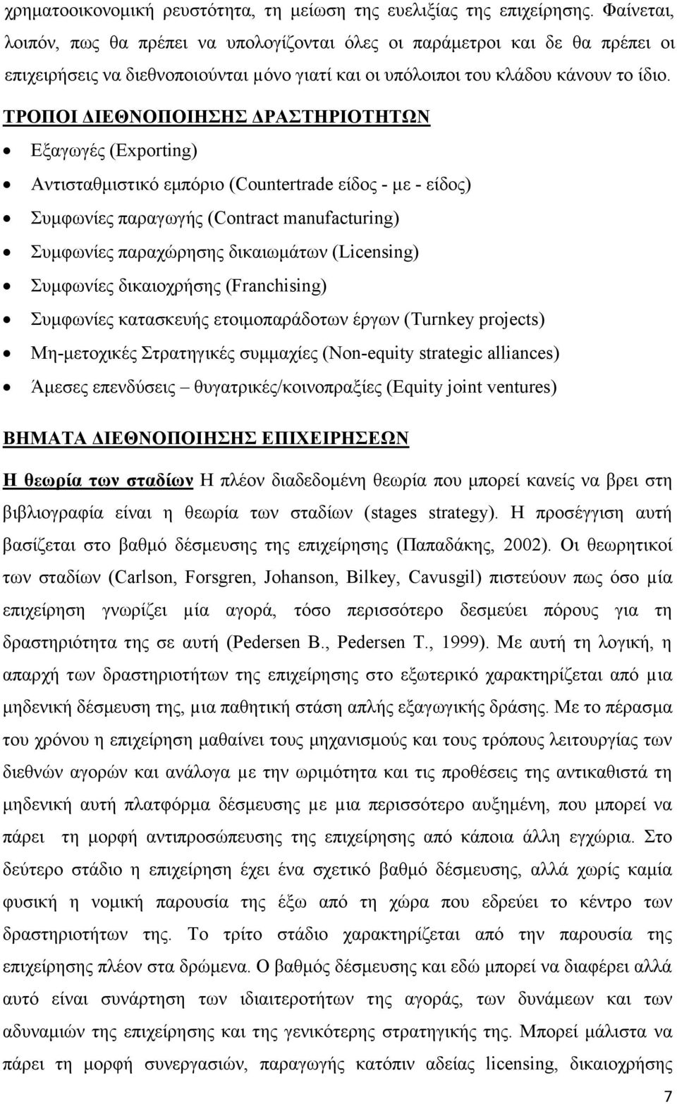 ΤΡΟΠΟΙ ΔΙΕΘΝΟΠΟΙΗΣΗΣ ΔΡΑΣΤΗΡΙΟΤΗΤΩΝ Εξαγωγές (Exporting) Αντισταθμιστικό εμπόριο (Countertrade είδος - με - είδος) Συμφωνίες παραγωγής (Contract manufacturing) Συμφωνίες παραχώρησης δικαιωμάτων