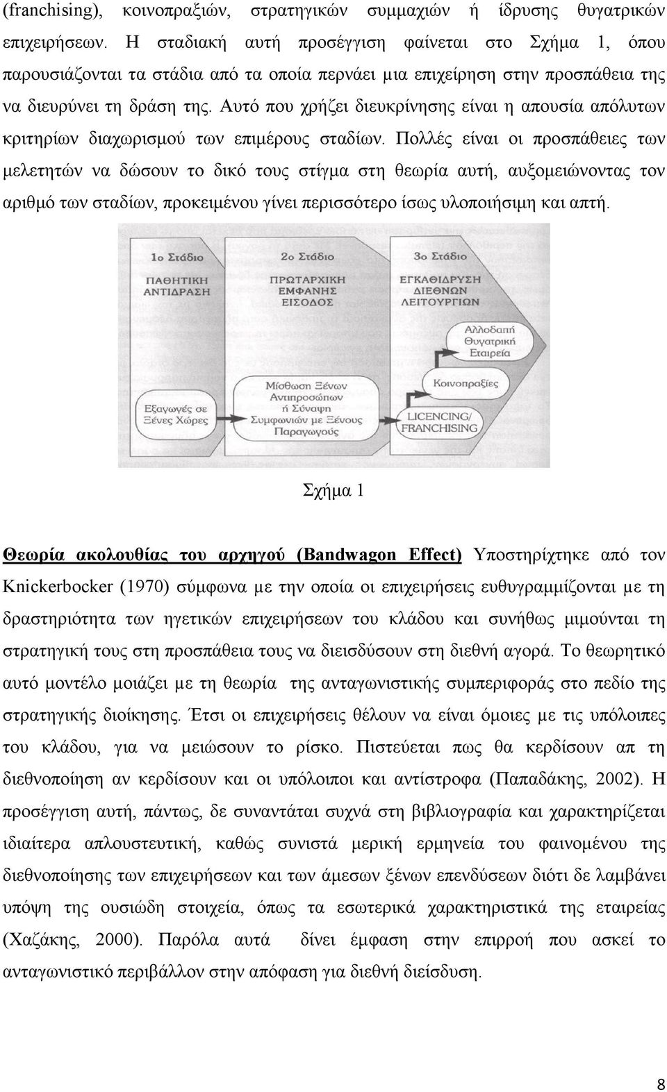 Αυτό που χρήζει διευκρίνησης είναι η απουσία απόλυτων κριτηρίων διαχωρισμού των επιμέρους σταδίων.