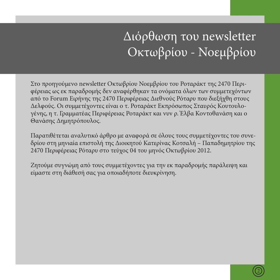 Γραμματέας Περιφέρειας Ροταράκτ και νυν ρ. Έλβα Κοντοθανάση και ο Θανάσης Δημητρόπουλος.