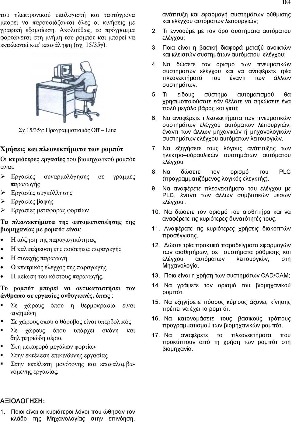 15/35γ: Προγραμματισμός Off Line Χρήσεις και πλεονεκτήματα των ρομπότ Οι κυριότερες εργασίες του βιομηχανικού ρομπότ είναι: Εργασίες συναρμολόγησης σε γραμμές παραγωγής Εργασίες συγκόλλησης Εργασίες