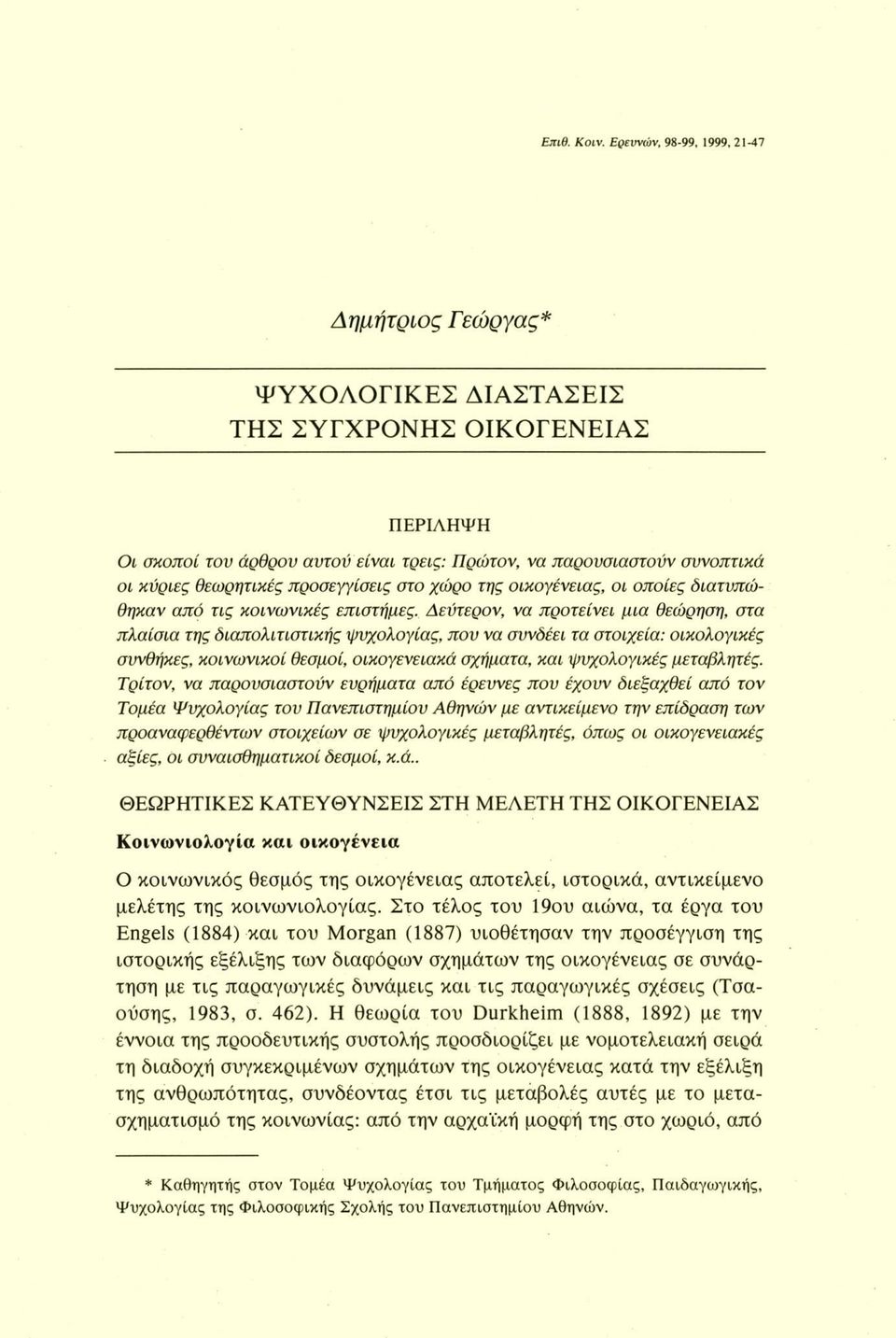 προσεγγίσεις στο χώρο της οικογένειας, οι οποίες διατυπώθηκαν από τις κοινωνικές επιστήμες.