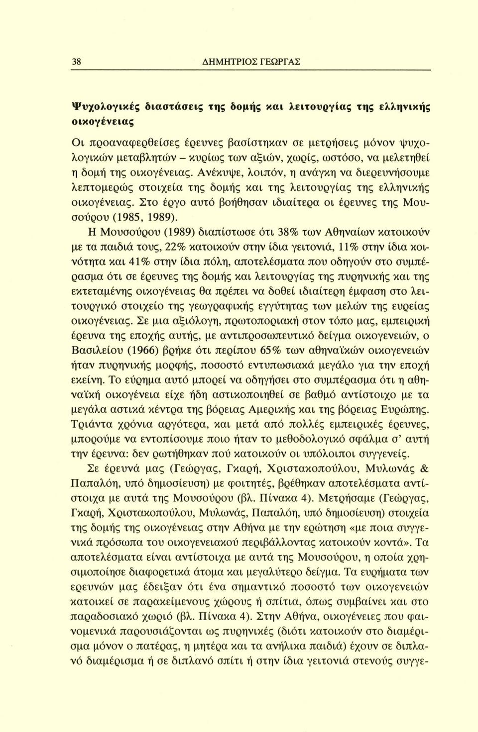 Στο έργο αυτό βοήθησαν ιδιαίτερα οι έρευνες της Μουσούρου (1985, 1989).