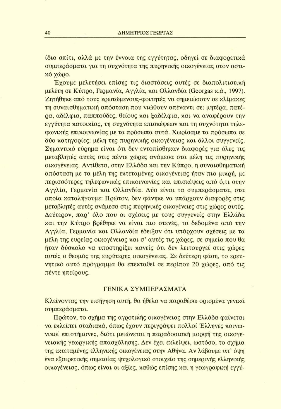 Ζητήθηκε από τους ερωτώμενους-φοιτητές να σημειώσουν σε κλίμακες τη συναισθηματική απόσταση που νιώθουν απέναντι σε: μητέρα, πατέρα, αδέλφια, παππούδες, θείους και ξαδέλφια, και να αναφέρουν την