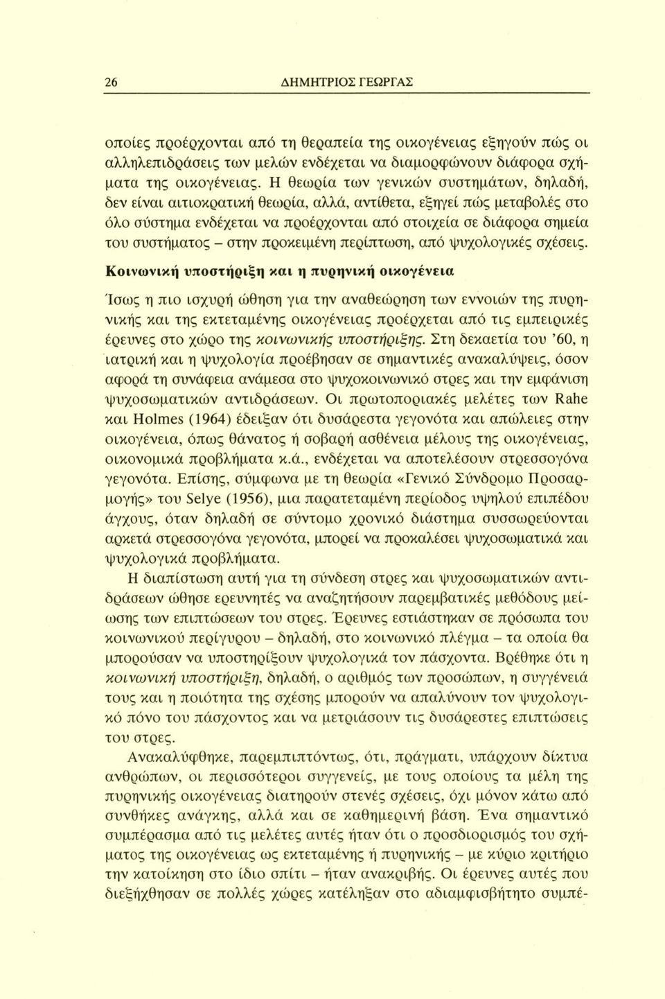 στην προκειμένη περίπτωση, από ψυχολογικές σχέσεις.