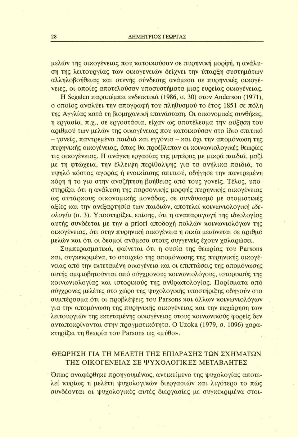 30) στον Anderson (1971), ο οποίος αναλύει την απογραφή του πληθυσμού το έτος 1851 σε πόλη της Αγγλίας κατά τη βιομηχα