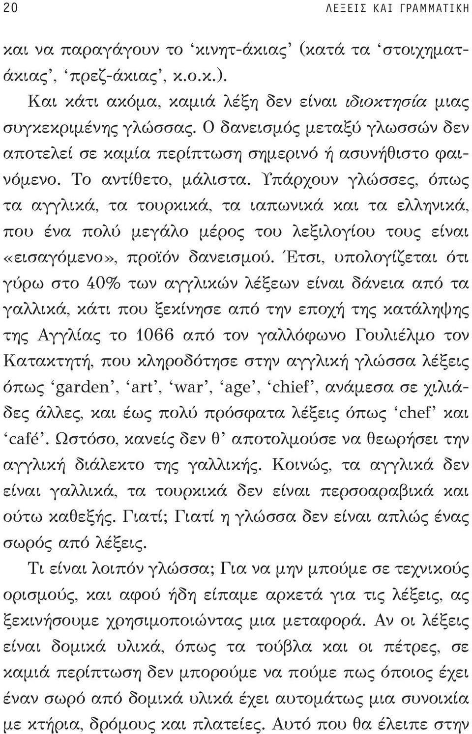 Υπάρχουν γλώσσες, όπως τα αγγλικά, τα τουρκικά, τα ιαπωνικά και τα ελληνικά, που ένα πολύ μεγάλο μέρος του λεξιλογίου τους είναι «εισαγόμενο», προϊόν δανεισμού.