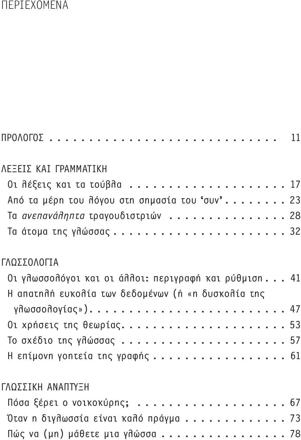 .. 41 Η απατηλή ευκολία των δεδομένων (ή «η δυσκολία της γλωσσολογίας»)......................... 47 Οι χρήσεις της θεωρίας..................... 53 Το σχέδιο της γλώσσας.