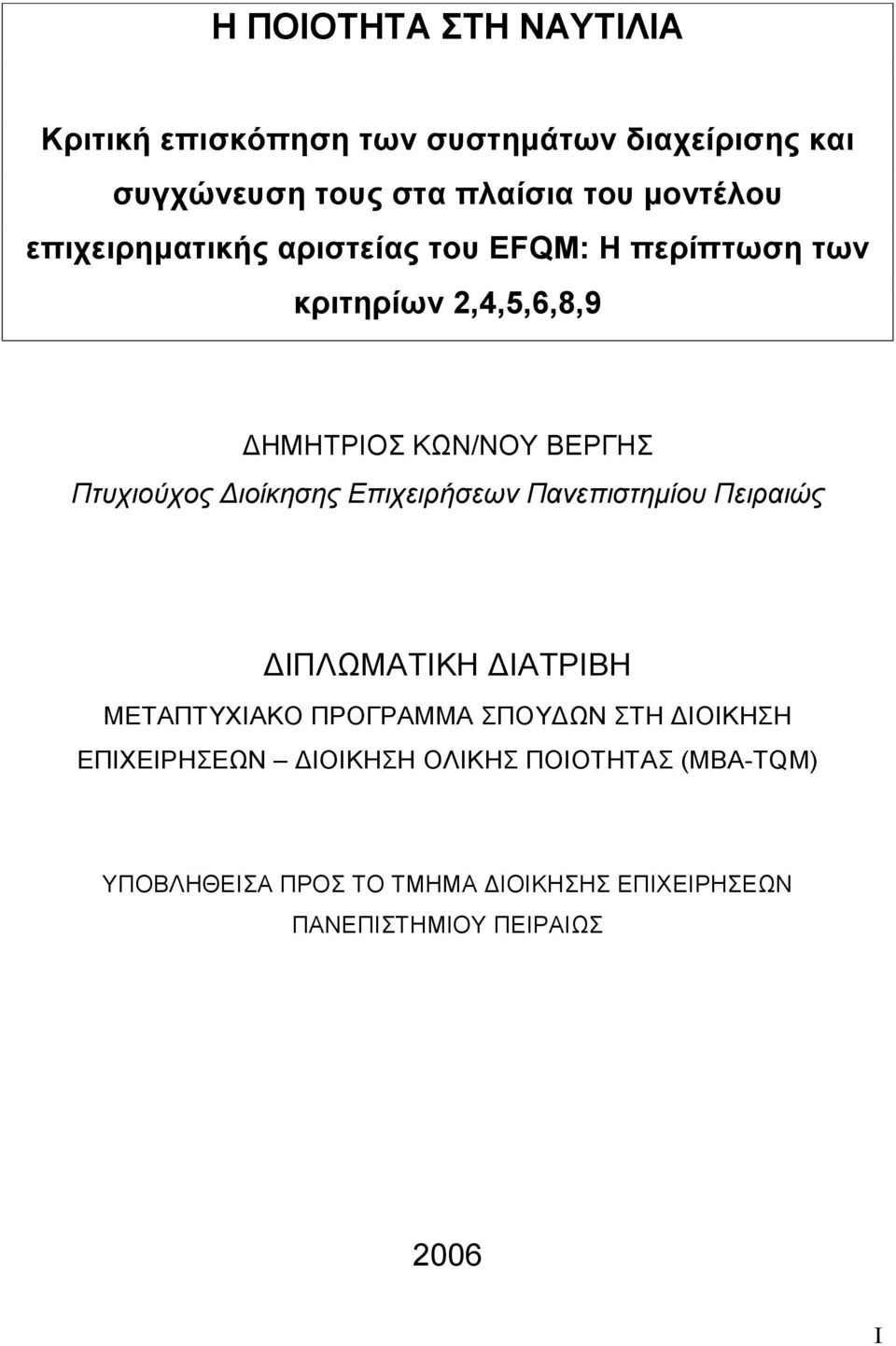 Διοίκησης Επιχειρήσεων Πανεπιστημίου Πειραιώς ΔΙΠΛΩΜΑΤΙΚΗ ΔΙΑΤΡΙΒΗ ΜΕΤΑΠΤΥΧΙΑΚΟ ΠΡΟΓΡΑΜΜΑ ΣΠΟΥΔΩΝ ΣΤΗ ΔΙΟΙΚΗΣΗ