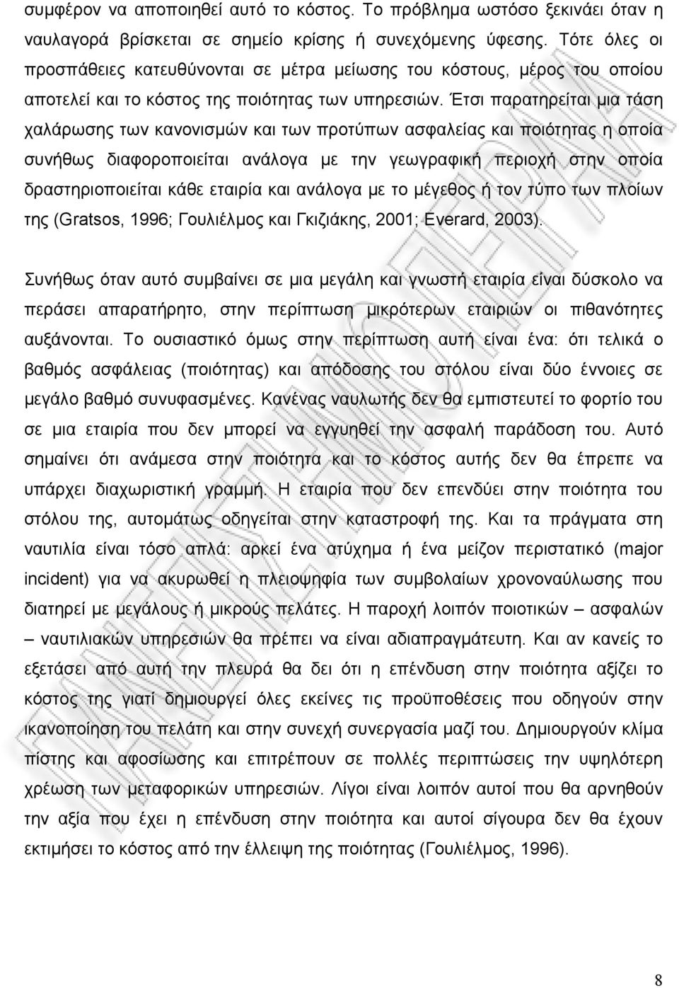 Έτσι παρατηρείται μια τάση χαλάρωσης των κανονισμών και των προτύπων ασφαλείας και ποιότητας η οποία συνήθως διαφοροποιείται ανάλογα με την γεωγραφική περιοχή στην οποία δραστηριοποιείται κάθε