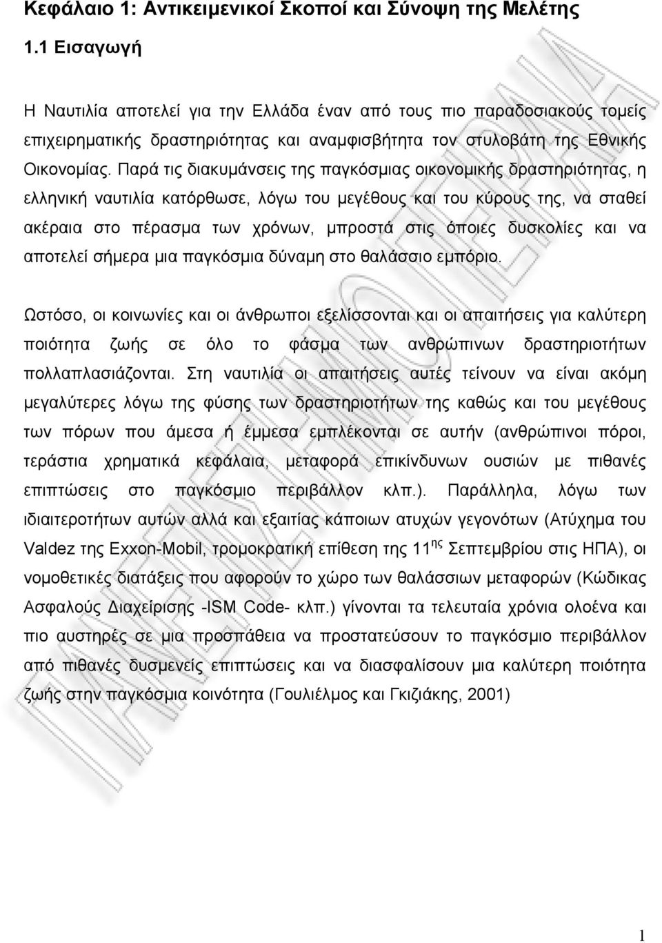 Παρά τις διακυμάνσεις της παγκόσμιας οικονομικής δραστηριότητας, η ελληνική ναυτιλία κατόρθωσε, λόγω του μεγέθους και του κύρους της, να σταθεί ακέραια στο πέρασμα των χρόνων, μπροστά στις όποιες