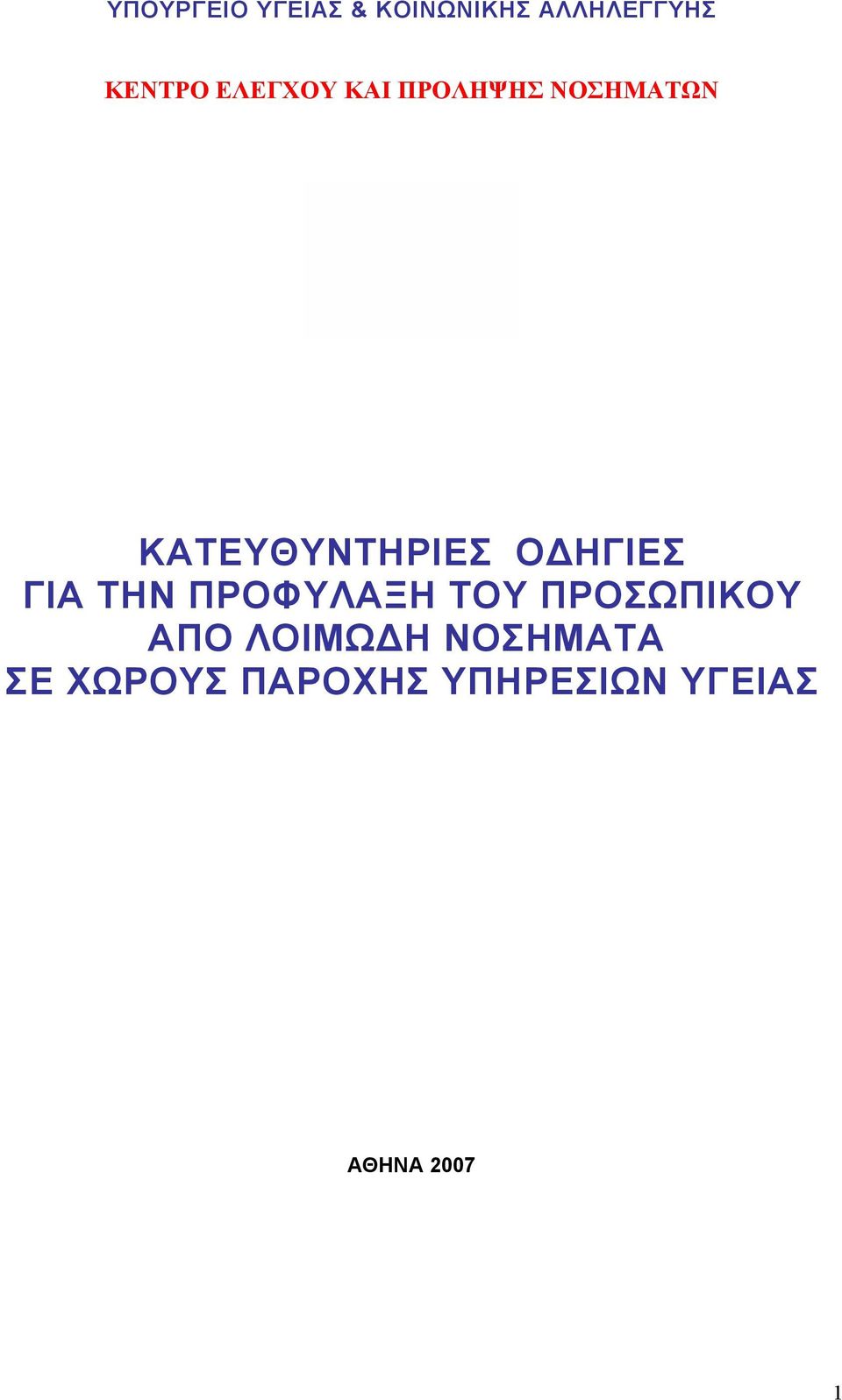 ΟΔΗΓΙΕΣ ΓΙΑ ΤΗΝ ΠΡΟΦΥΛΑΞΗ ΤΟΥ ΠΡΟΣΩΠΙΚΟΥ ΑΠΟ