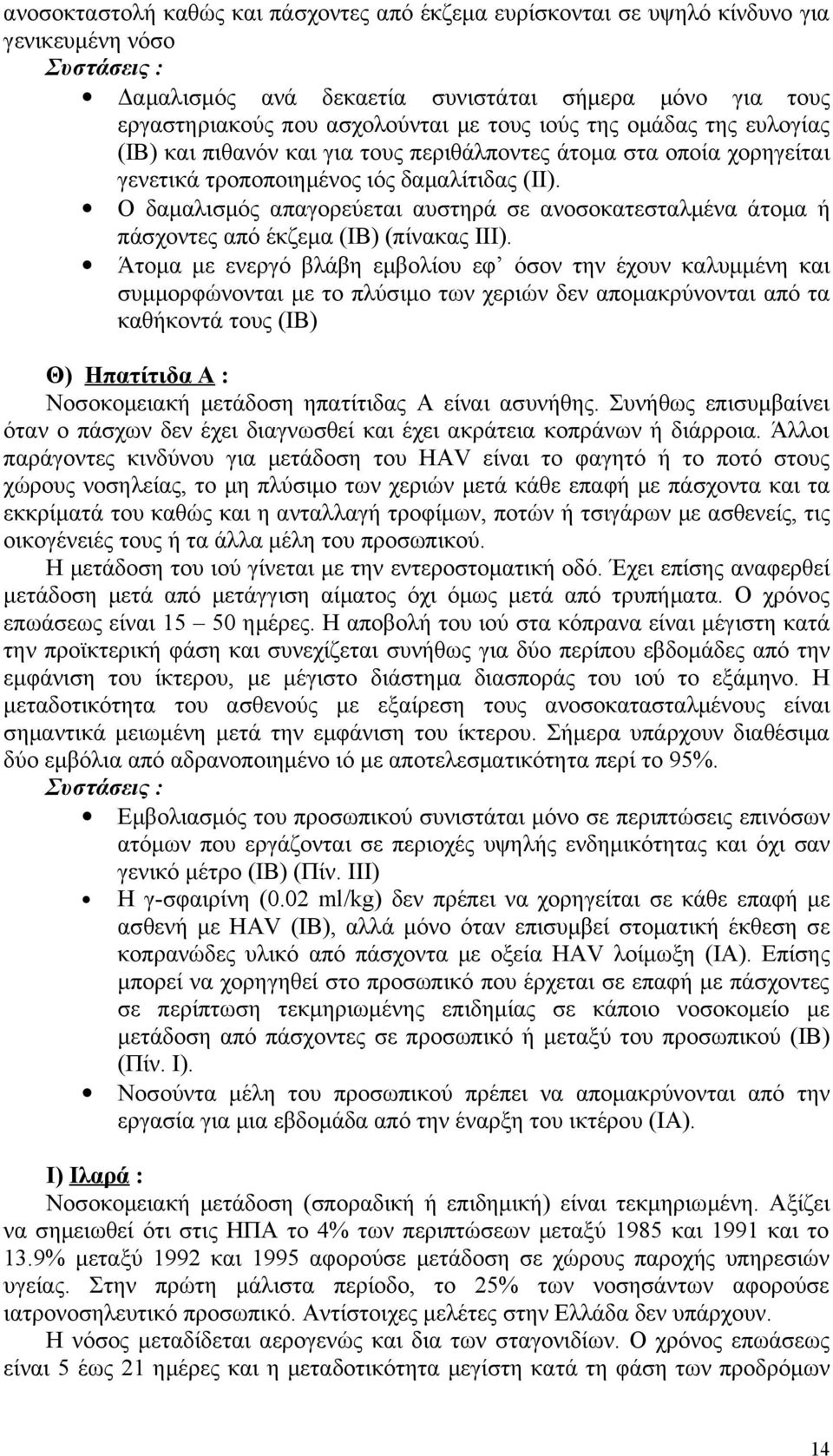 Ο δαμαλισμός απαγορεύεται αυστηρά σε ανοσοκατεσταλμένα άτομα ή πάσχοντες από έκζεμα (ΙΒ) (πίνακας ΙΙΙ).