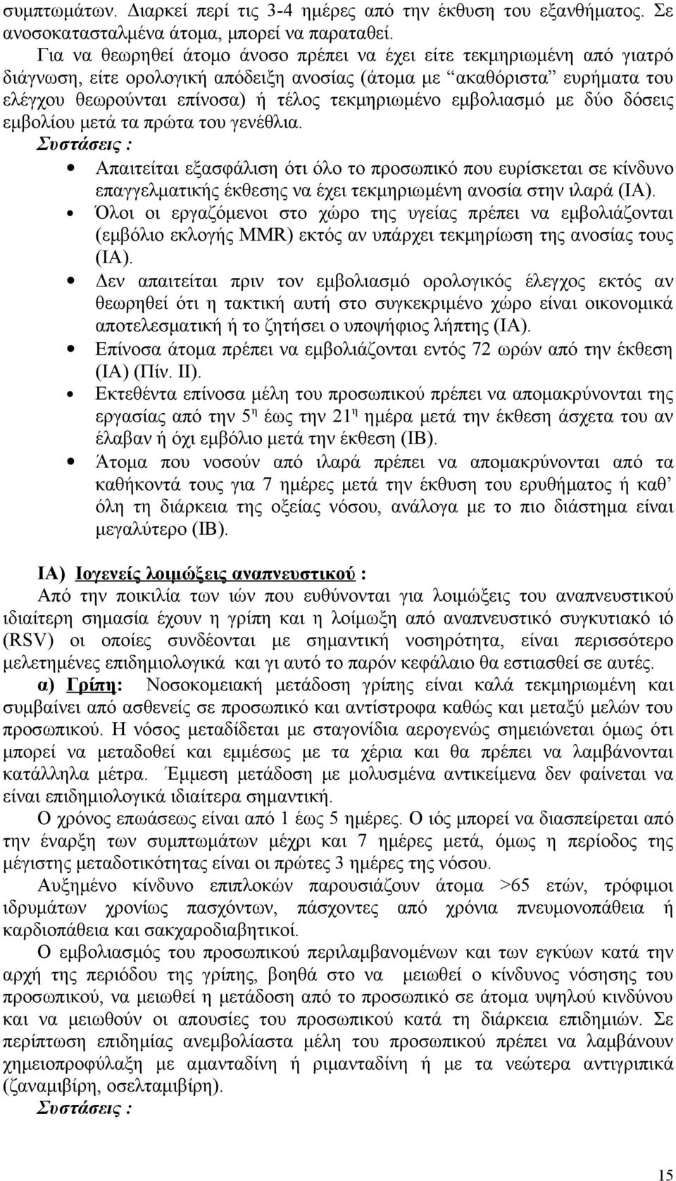 εμβολιασμό με δύο δόσεις εμβολίου μετά τα πρώτα του γενέθλια. Απαιτείται εξασφάλιση ότι όλο το προσωπικό που ευρίσκεται σε κίνδυνο επαγγελματικής έκθεσης να έχει τεκμηριωμένη ανοσία στην ιλαρά (ΙΑ).