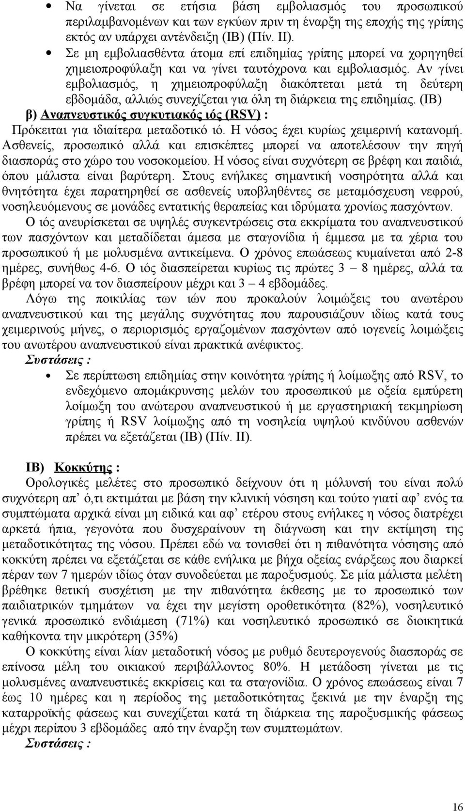 Αν γίνει εμβολιασμός, η χημειοπροφύλαξη διακόπτεται μετά τη δεύτερη εβδομάδα, αλλιώς συνεχίζεται για όλη τη διάρκεια της επιδημίας.