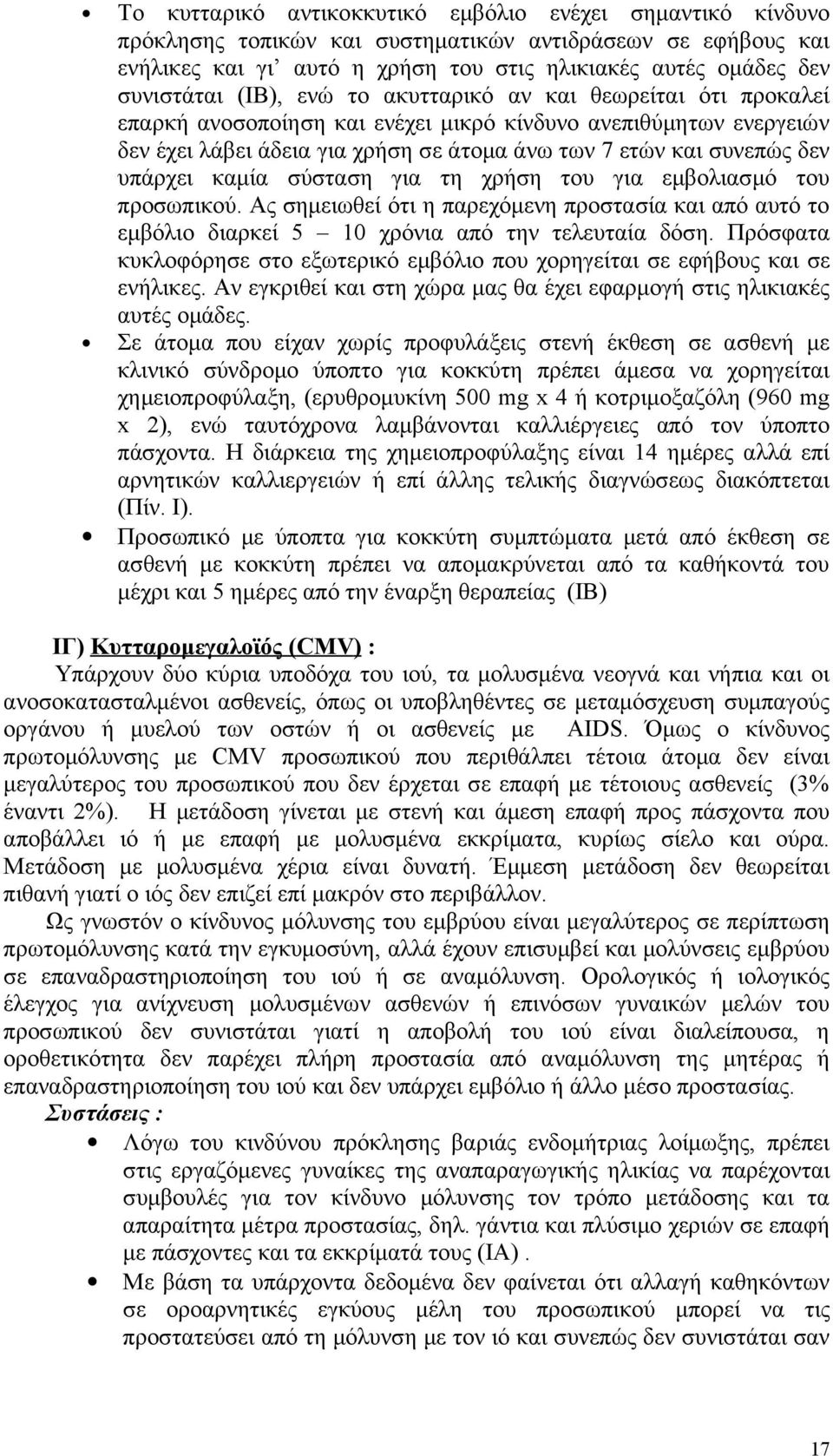 καμία σύσταση για τη χρήση του για εμβολιασμό του προσωπικού. Ας σημειωθεί ότι η παρεχόμενη προστασία και από αυτό το εμβόλιο διαρκεί 5 10 χρόνια από την τελευταία δόση.