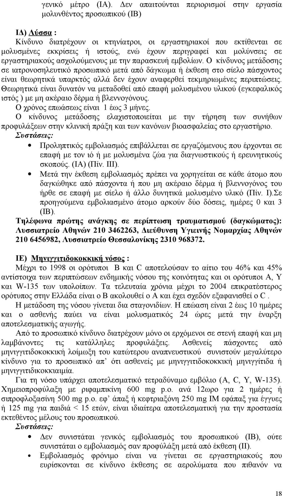 περιγραφεί και μολύνσεις σε εργαστηριακούς ασχολούμενους με την παρασκευή εμβολίων.