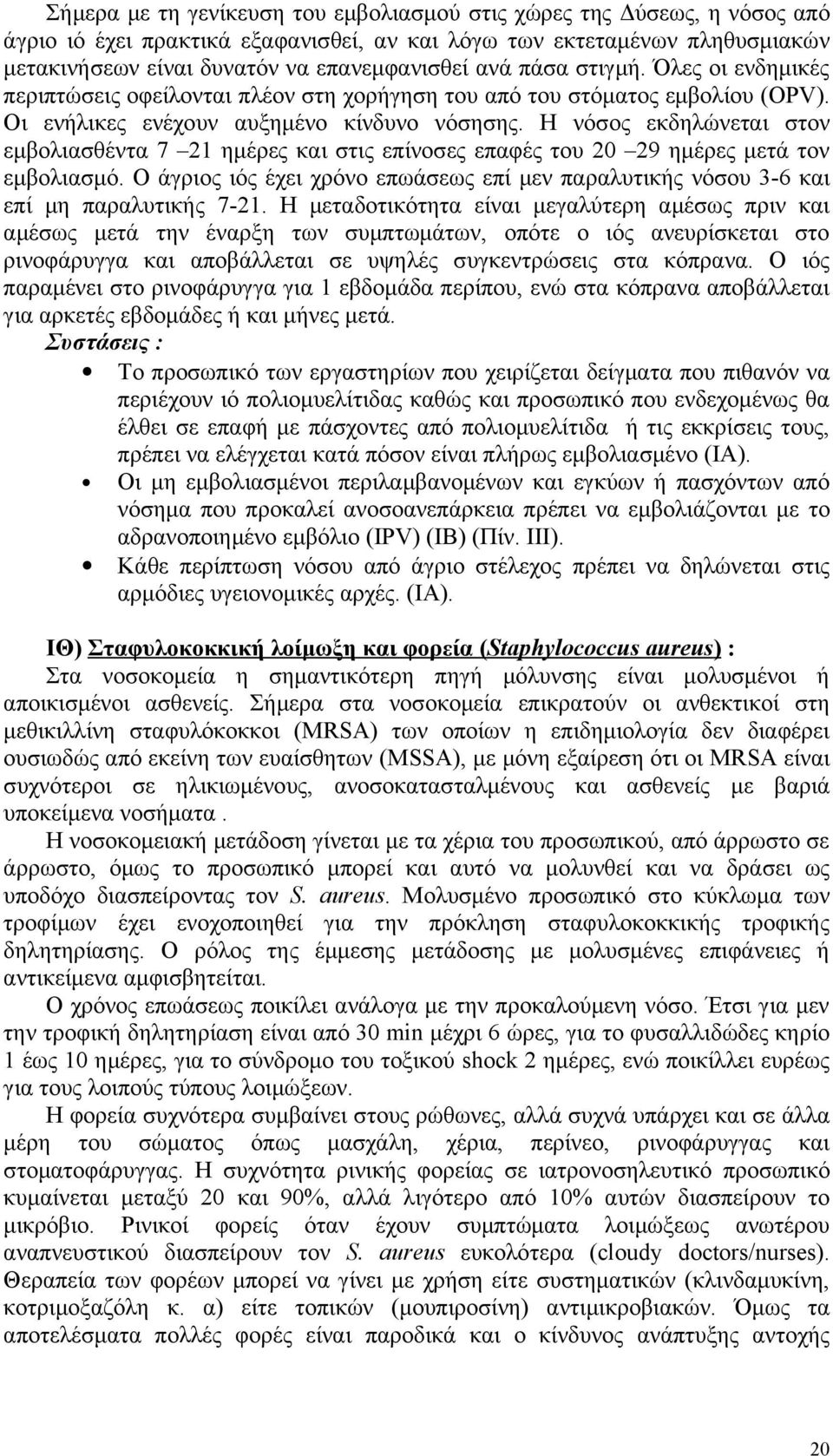 Η νόσος εκδηλώνεται στον εμβολιασθέντα 7 21 ημέρες και στις επίνοσες επαφές του 20 29 ημέρες μετά τον εμβολιασμό.