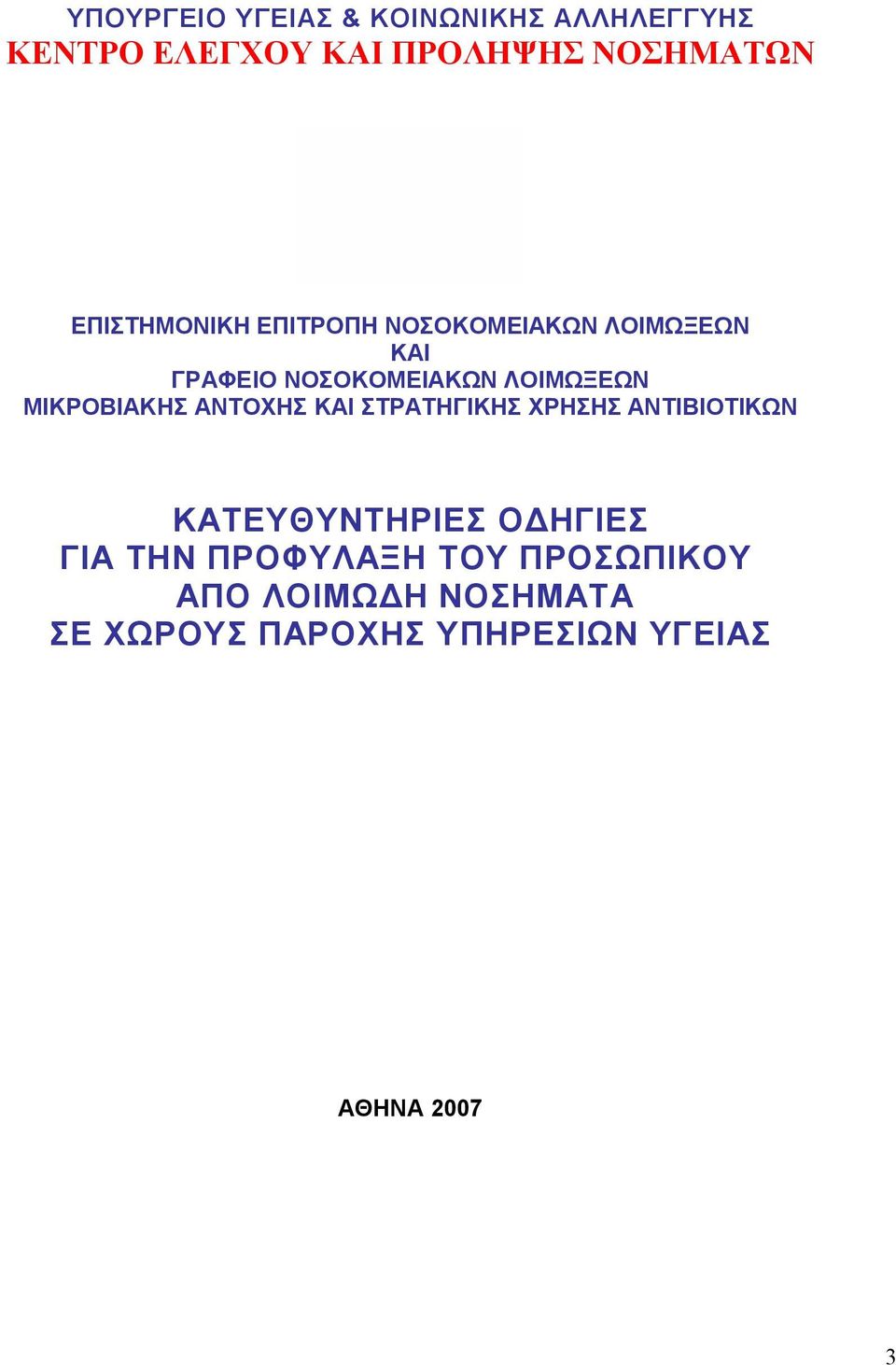 ΜΙΚΡΟΒΙΑΚΗΣ ΑΝΤΟΧΗΣ ΚΑΙ ΣΤΡΑΤΗΓΙΚΗΣ ΧΡΗΣΗΣ ΑΝΤΙΒΙΟΤΙΚΩΝ ΚΑΤΕΥΘΥΝΤΗΡΙΕΣ ΟΔΗΓΙΕΣ ΓΙΑ