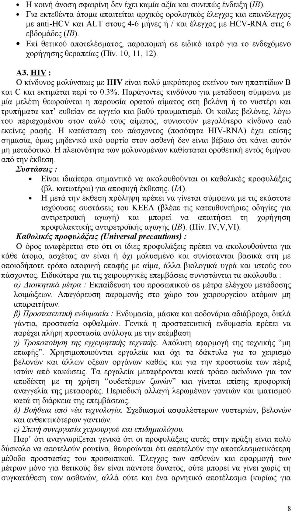 Επί θετικού αποτελέσματος, παραπομπή σε ειδικό ιατρό για το ενδεχόμενο χορήγησης θεραπείας (Πίν. 10, 11, 12). Α3.