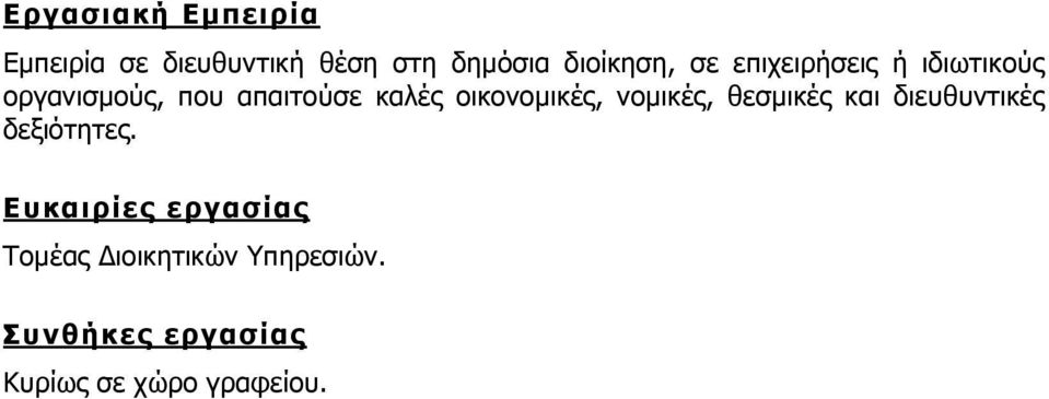 οικονομικές, νομικές, θεσμικές και διευθυντικές δεξιότητες.