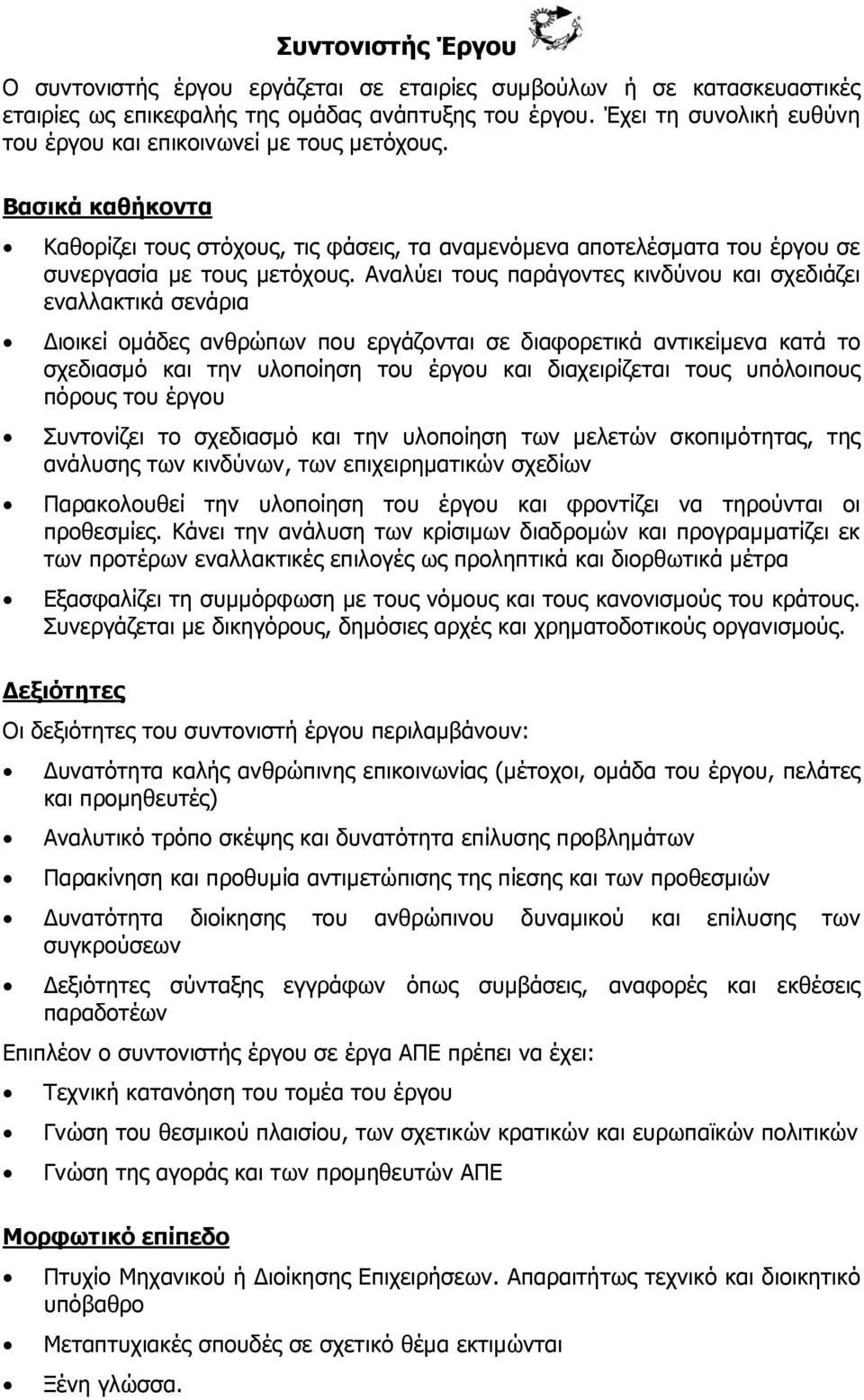 Αναλύει τους παράγοντες κινδύνου και σχεδιάζει εναλλακτικά σενάρια Διοικεί ομάδες ανθρώπων που εργάζονται σε διαφορετικά αντικείμενα κατά το σχεδιασμό και την υλοποίηση του έργου και διαχειρίζεται