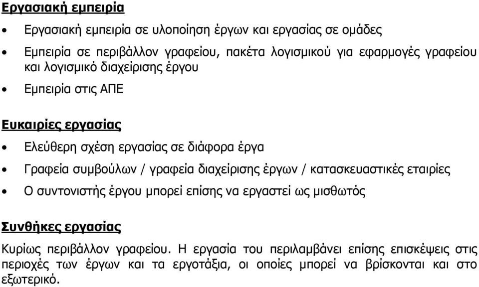 συμβούλων / γραφεία διαχείρισης έργων / κατασκευαστικές εταιρίες Ο συντονιστής έργου μπορεί επίσης να εργαστεί ως μισθωτός Συνθήκες εργασίας