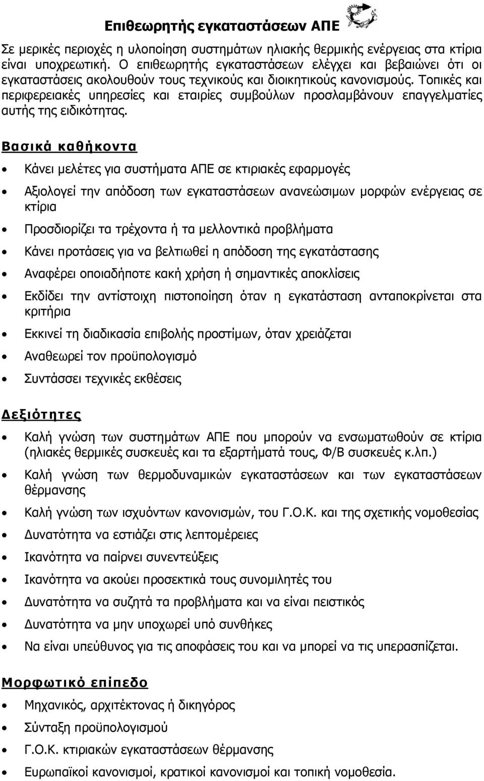 Τοπικές και περιφερειακές υπηρεσίες και εταιρίες συμβούλων προσλαμβάνουν επαγγελματίες αυτής της ειδικότητας.