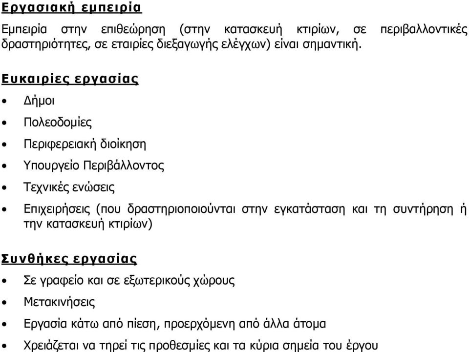 Ευκαιρίες εργασίας Δήμοι Πολεοδομίες Περιφερειακή διοίκηση Υπουργείο Περιβάλλοντος Τεχνικές ενώσεις Επιχειρήσεις (που