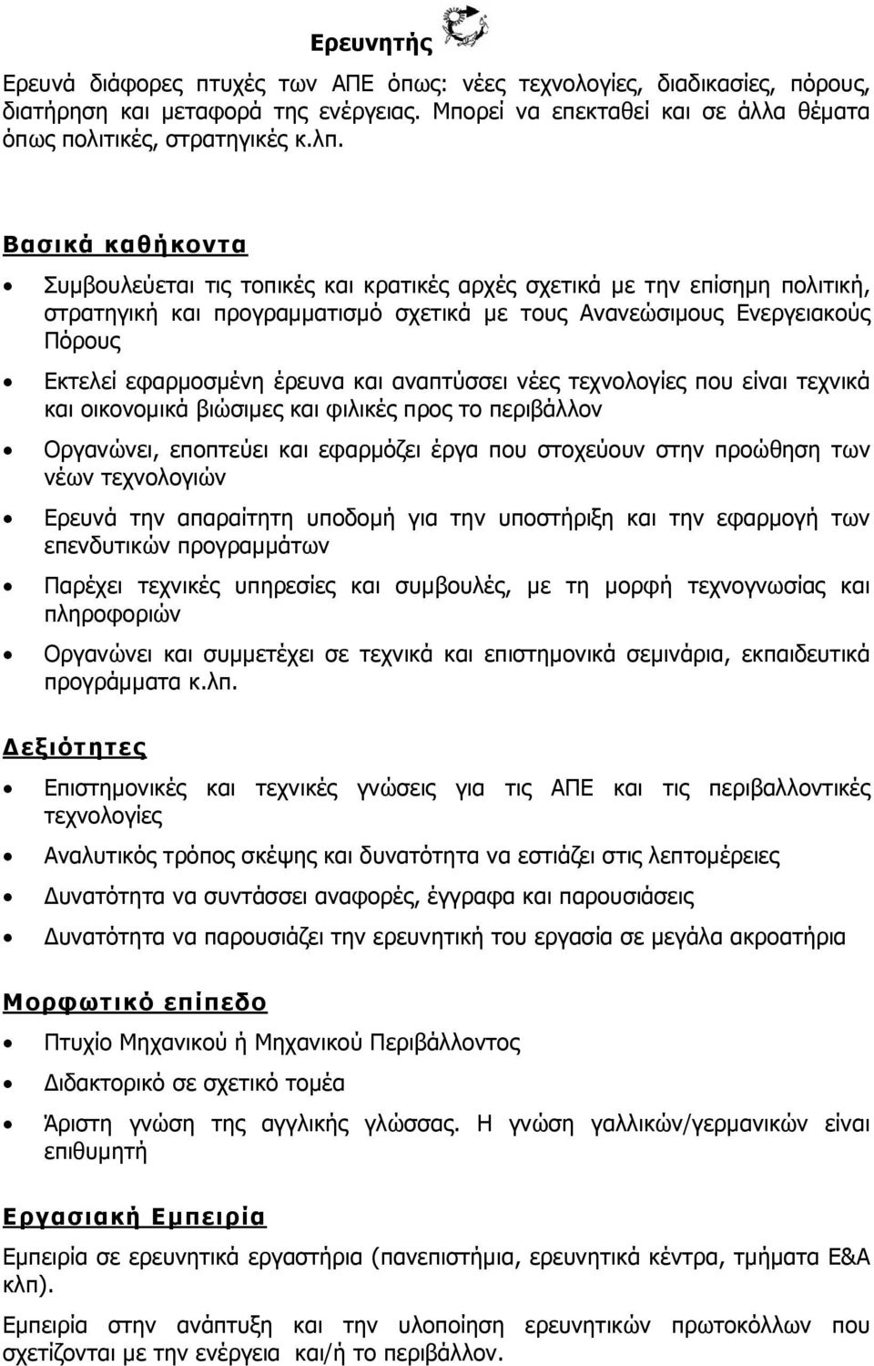 έρευνα και αναπτύσσει νέες τεχνολογίες που είναι τεχνικά και οικονομικά βιώσιμες και φιλικές προς το περιβάλλον Οργανώνει, εποπτεύει και εφαρμόζει έργα που στοχεύουν στην προώθηση των νέων