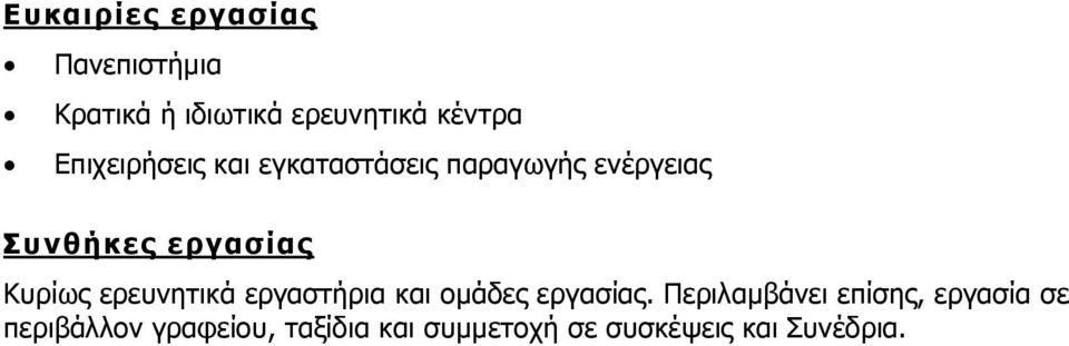 Κυρίως ερευνητικά εργαστήρια και ομάδες εργασίας.