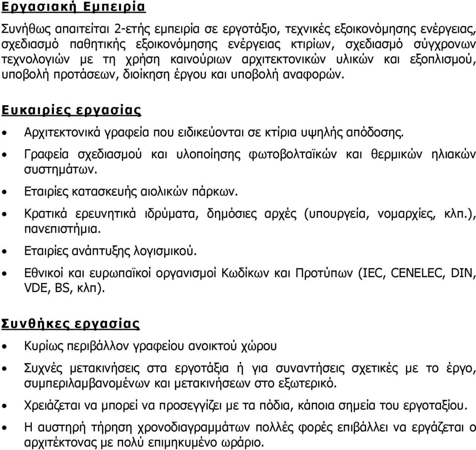 Γραφεία σχεδιασμού και υλοποίησης φωτοβολταϊκών και θερμικών ηλιακών συστημάτων. Εταιρίες κατασκευής αιολικών πάρκων. Κρατικά ερευνητικά ιδρύματα, δημόσιες αρχές (υπουργεία, νομαρχίες, κλπ.