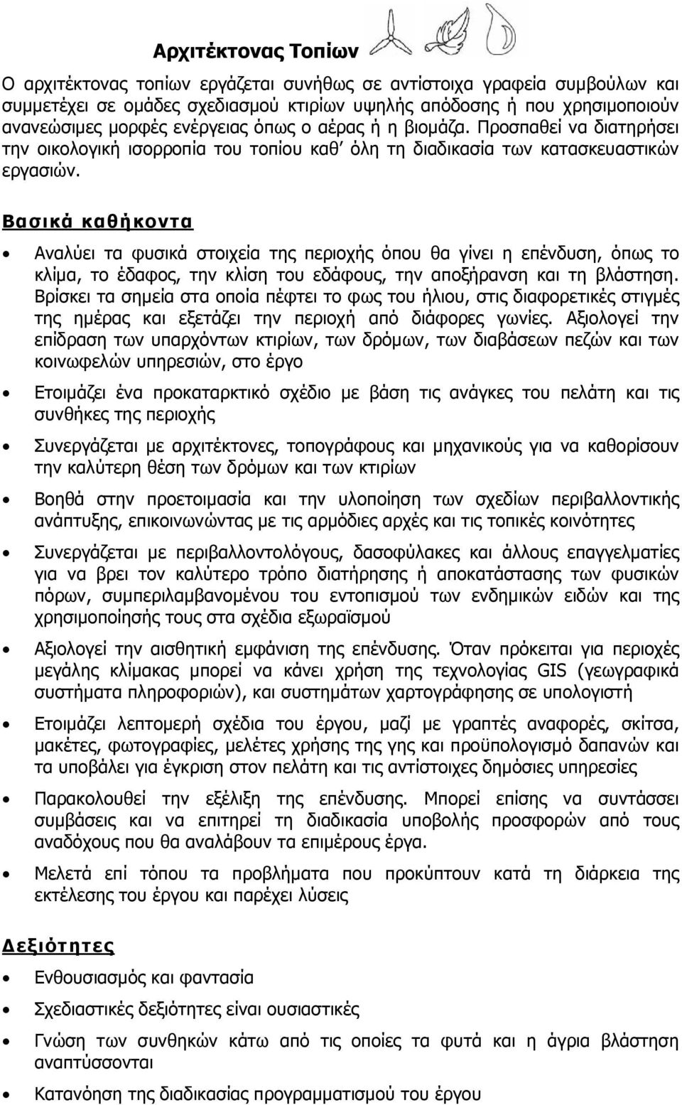 Βασικά καθήκοντα Αναλύει τα φυσικά στοιχεία της περιοχής όπου θα γίνει η επένδυση, όπως το κλίμα, το έδαφος, την κλίση του εδάφους, την αποξήρανση και τη βλάστηση.