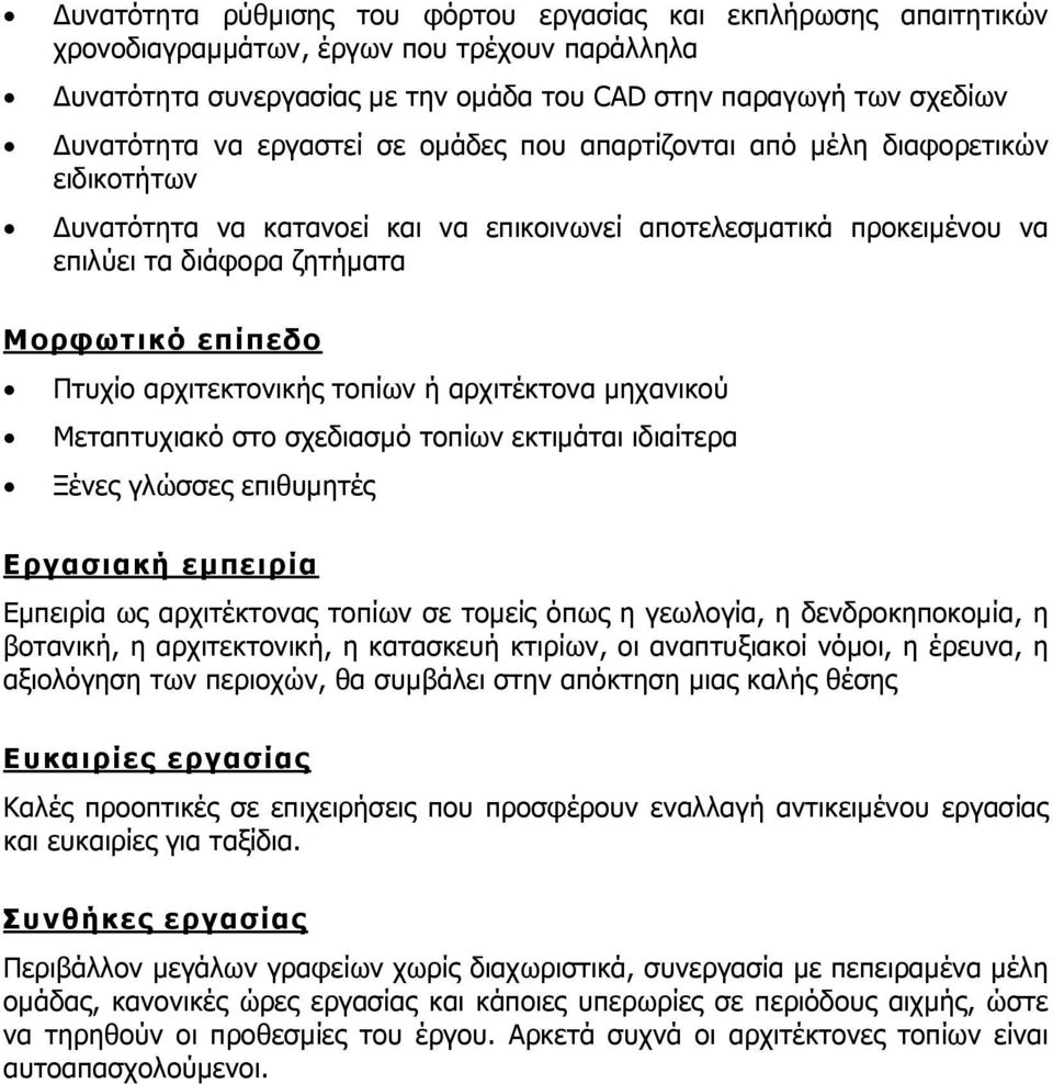 αρχιτεκτονικής τοπίων ή αρχιτέκτονα μηχανικού Μεταπτυχιακό στο σχεδιασμό τοπίων εκτιμάται ιδιαίτερα Ξένες γλώσσες επιθυμητές Εργασιακή εμπειρία Εμπειρία ως αρχιτέκτονας τοπίων σε τομείς όπως η