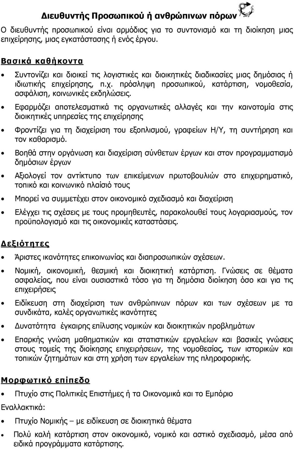 Εφαρμόζει αποτελεσματικά τις οργανωτικές αλλαγές και την καινοτομία στις διοικητικές υπηρεσίες της επιχείρησης Φροντίζει για τη διαχείριση του εξοπλισμού, γραφείων Η/Υ, τη συντήρηση και τον καθαρισμό.