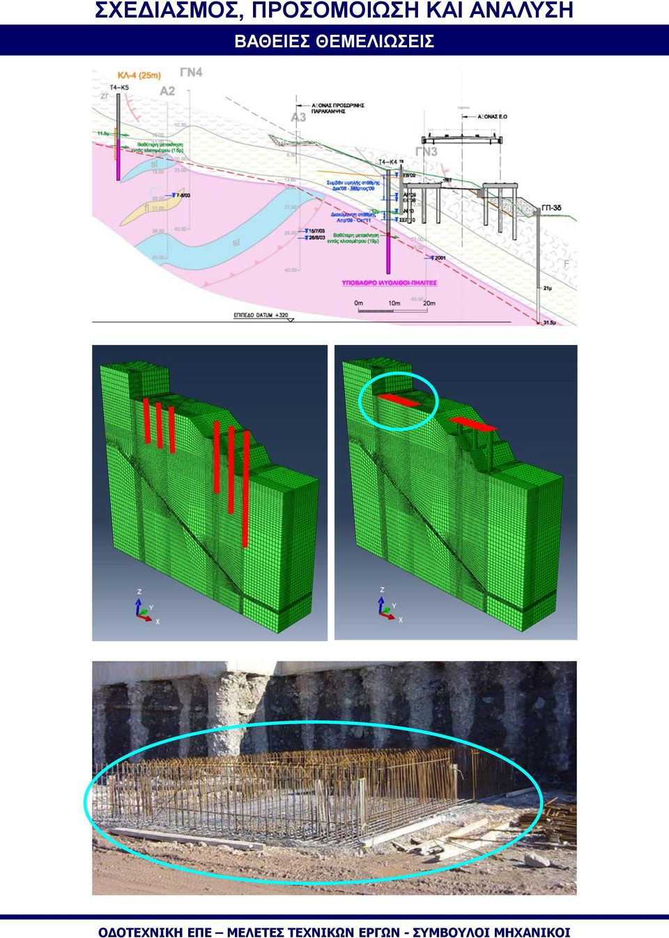 ΚΑΙ ΑΝΑΛΥΣΗ