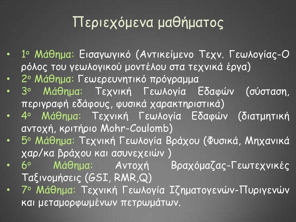 (σύσταση, περιγραφή εδάφους, φυσικά χαρακτηριστικά) 4 ο Μάθημα: Τεχνική Γεωλογία Εδαφών (διατμητική αντοχή, κριτήριο Mohr-Coulomb) 5 ο