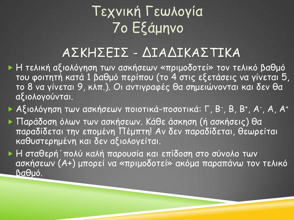 Αξιολόγηση των ασκήσεων ποιοτικά-ποσοτικά: Γ, Β -, Β, Β +, Α -, Α, Α + Παράδοση όλων των ασκήσεων.