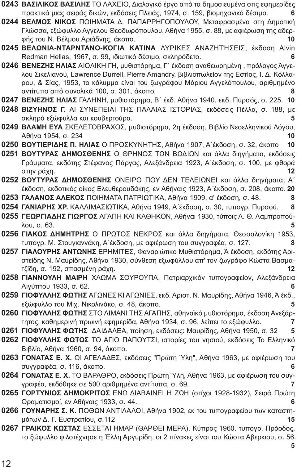 10 0245 ΒΕΛΩΝΙΑ-ΝΤΑΡΝΤΑΝΟ-ΚΟΓΙΑ ΚΑΤΙΝΑ ΛΥΡΙΚΕΣ ΑΝΑΖΗΤΉΣΕΙΣ, έκδοση Alvin Redman Hellas, 1967, σ. 99, ιδιωτικό δέσιμο, σκληρόδετο.