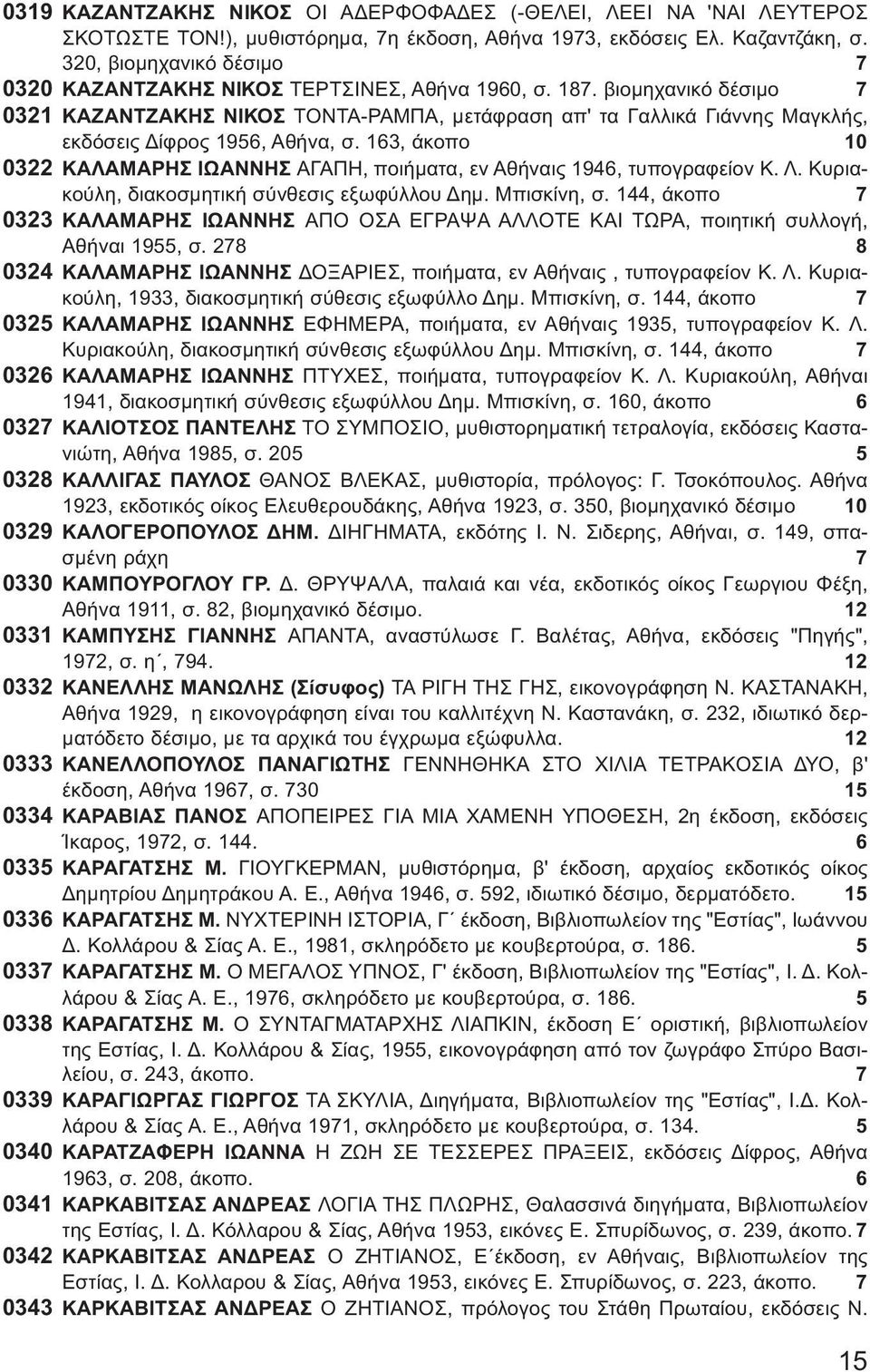 βιομηχανικό δέσιμο 7 0321 ΚΑΖΑΝΤΖΑΚΗΣ ΝΙΚΟΣ ΤΟΝΤΑ-ΡΑΜΠΑ, μετάφραση απ' τα Γαλλικά Γιάννης Μαγκλής, εκδόσεις Δίφρος 1956, Αθήνα, σ.