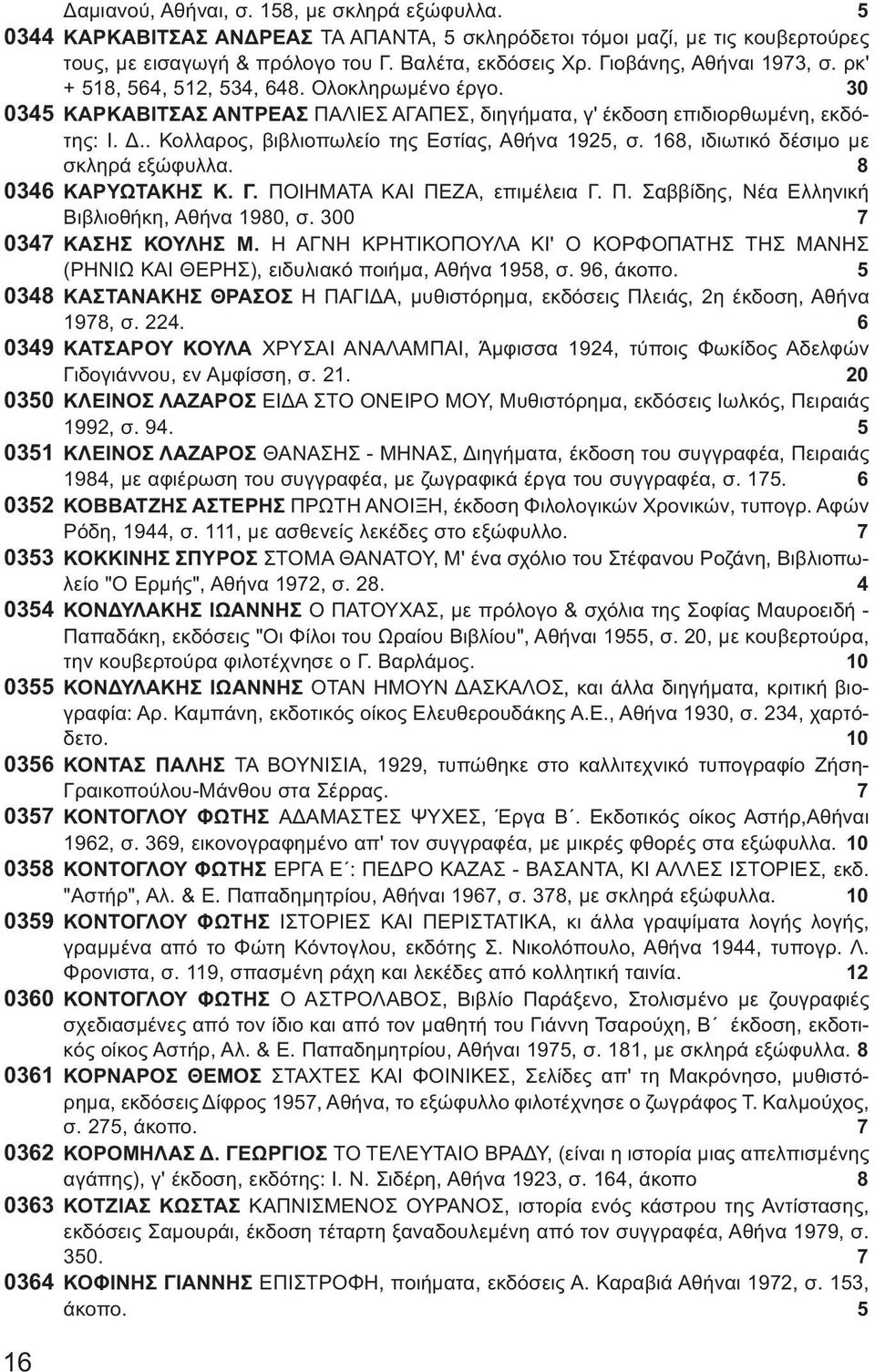 . Κολλαρος, βιβλιοπωλείο της Εστίας, Αθήνα 1925, σ. 168, ιδιωτικό δέσιμο με σκληρά εξώφυλλα. 8 0346 ΚΑΡΥΩΤΑΚΗΣ Κ. Γ. ΠΟΙΗΜΑΤΑ ΚΑΙ ΠΕΖΑ, επιμέλεια Γ. Π. Σαββίδης, Νέα Ελληνική Βιβλιοθήκη, Αθήνα 1980, σ.