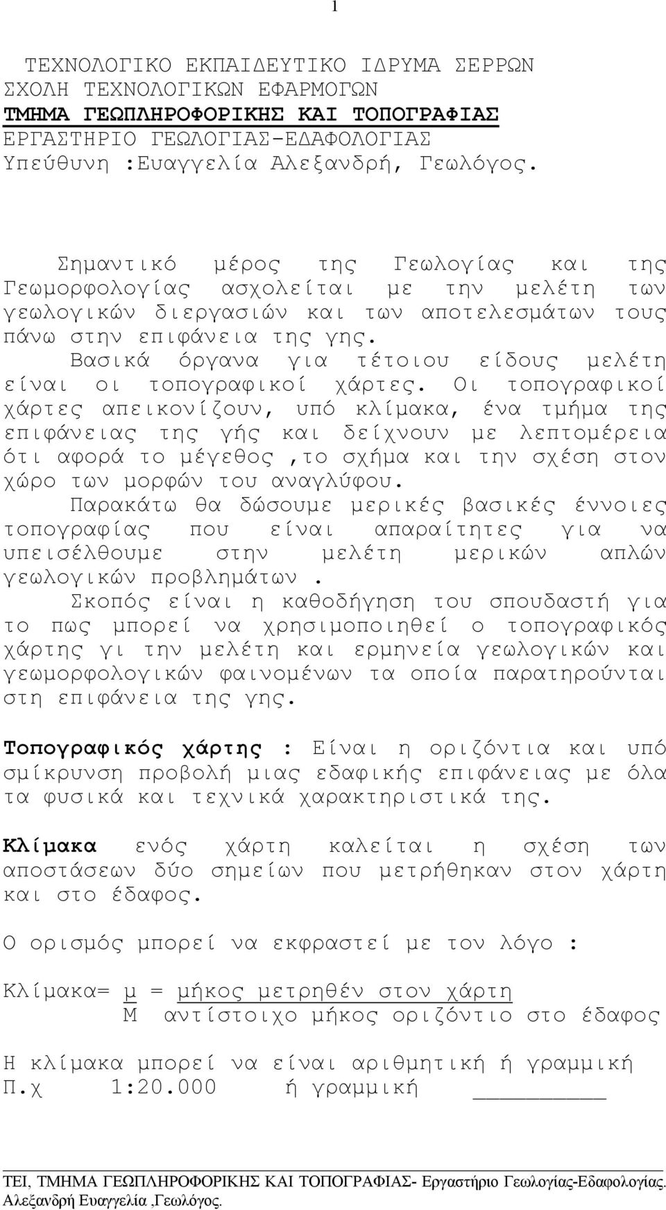 Βασικά όργανα για τέτοιου είδους µελέτη είναι οι τοπογραφικοί χάρτες.