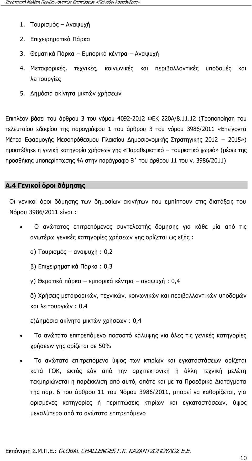 12 (Τροποποίηση του τελευταίου εδαφίου της παραγράφου 1 του άρθρου 3 του νόμου 3986/2011 «Επείγοντα Μέτρα Εφαρμογής Μεσοπρόθεσμου Πλαισίου Δημοσιονομικής Στρατηγικής 2012 2015») προστέθηκε η γενική