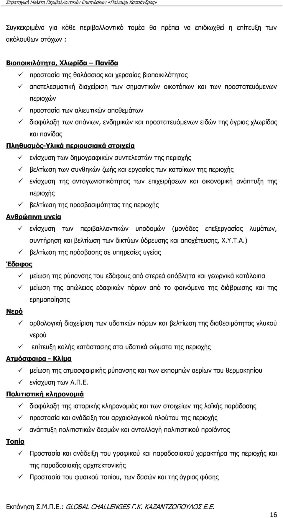 Πληθυσμός-Υλικά περιουσιακά στοιχεία ενίσχυση των δημογραφικών συντελεστών της περιοχής βελτίωση των συνθηκών ζωής και εργασίας των κατοίκων της περιοχής ενίσχυση της ανταγωνιστικότητας των