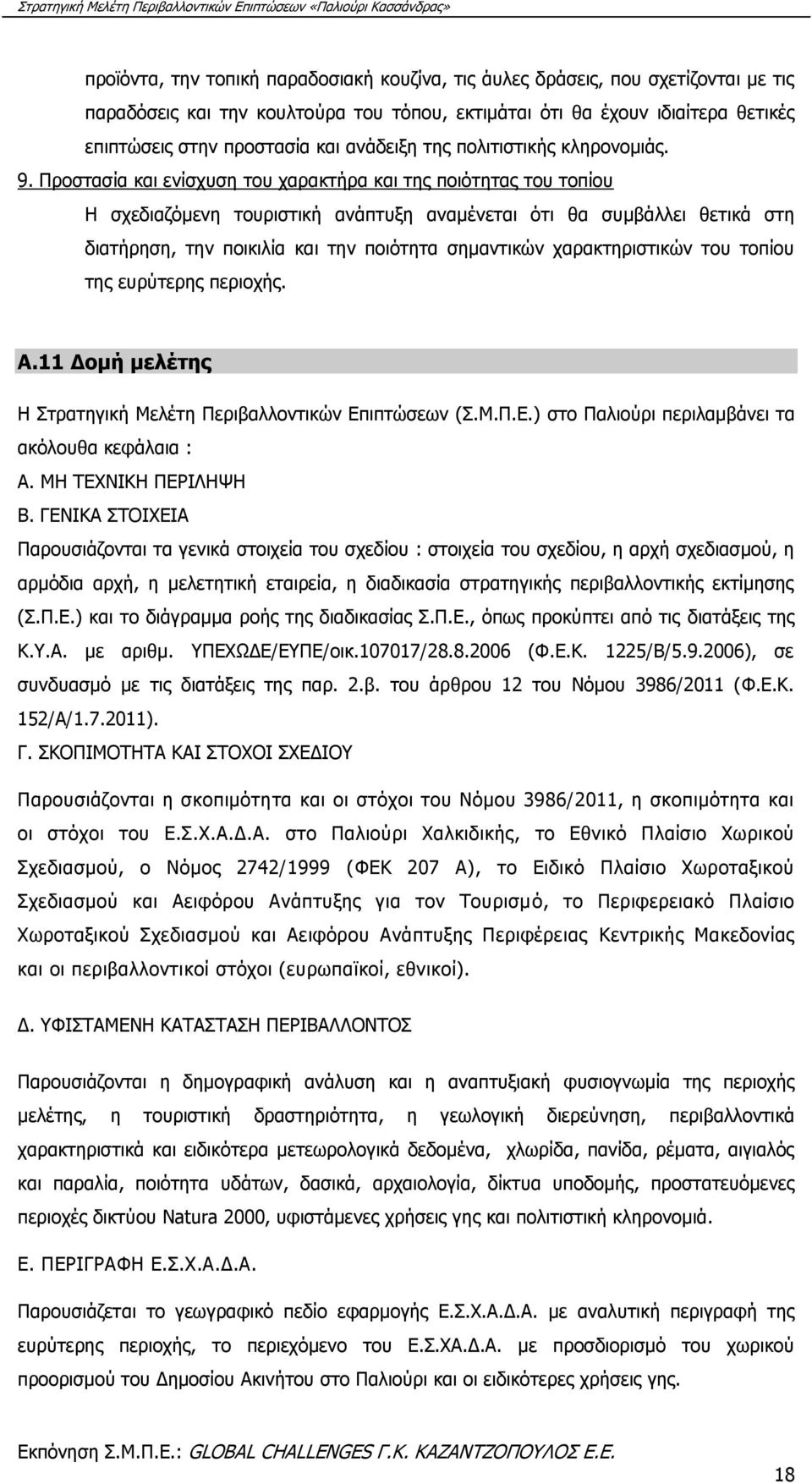 Προστασία και ενίσχυση του χαρακτήρα και της ποιότητας του τοπίου Η σχεδιαζόμενη τουριστική ανάπτυξη αναμένεται ότι θα συμβάλλει θετικά στη διατήρηση, την ποικιλία και την ποιότητα σημαντικών