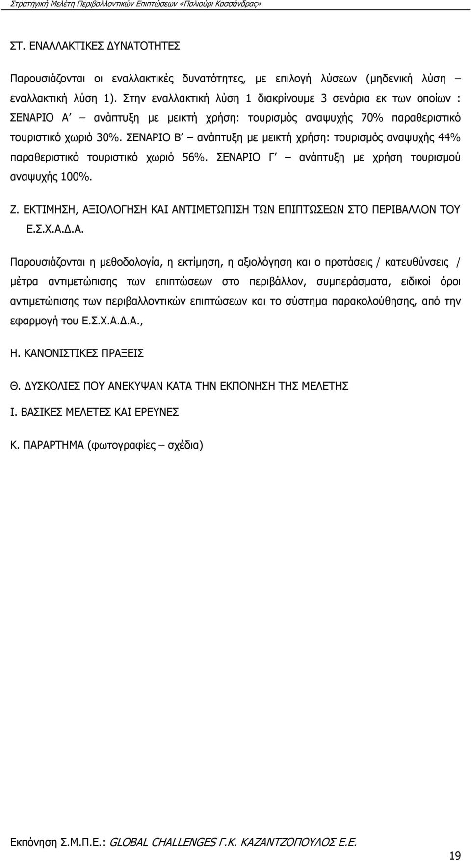 ΣΕΝΑΡΙΟ Β ανάπτυξη με μεικτή χρήση: τουρισμός αναψυχής 44% παραθεριστικό τουριστικό χωριό 56%. ΣΕΝΑΡΙΟ Γ ανάπτυξη με χρήση τουρισμού αναψυχής 100%. Ζ.