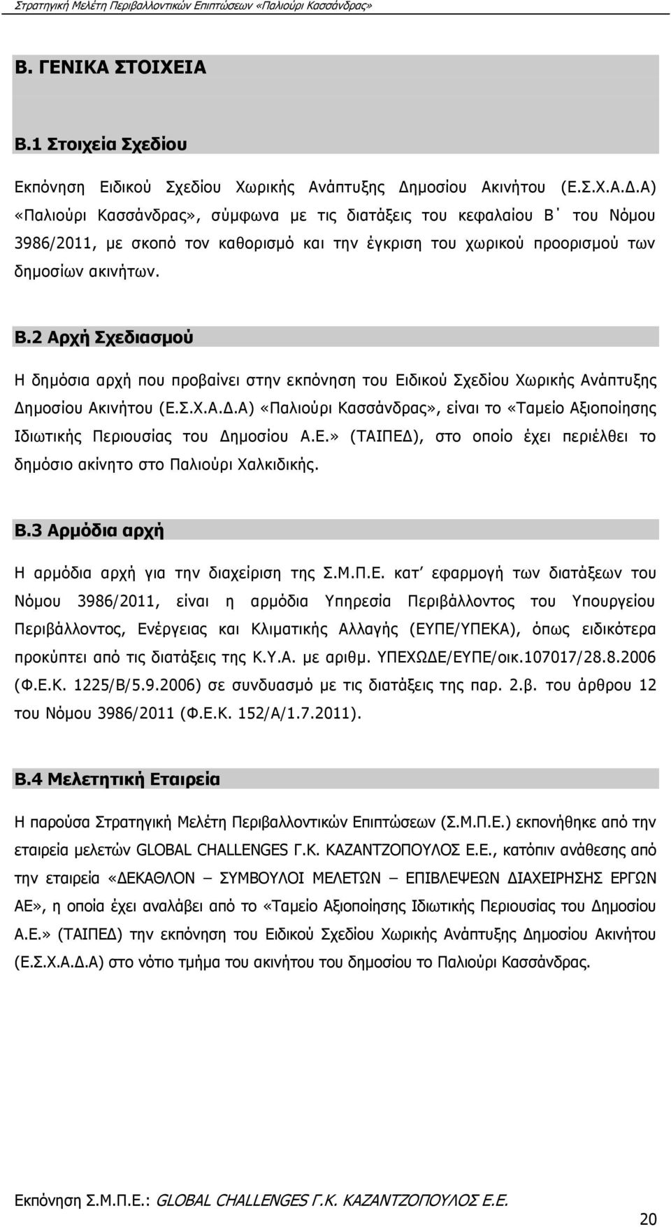 Β.2 Αρχή Σχεδιασμού Η δημόσια αρχή που προβαίνει στην εκπόνηση του Ειδικού Σχεδίου Χωρικής Ανάπτυξης Δημοσίου Ακινήτου (Ε.Σ.Χ.Α.Δ.Α) «Παλιούρι Κασσάνδρας», είναι το «Ταμείο Αξιοποίησης Ιδιωτικής Περιουσίας του Δημοσίου Α.