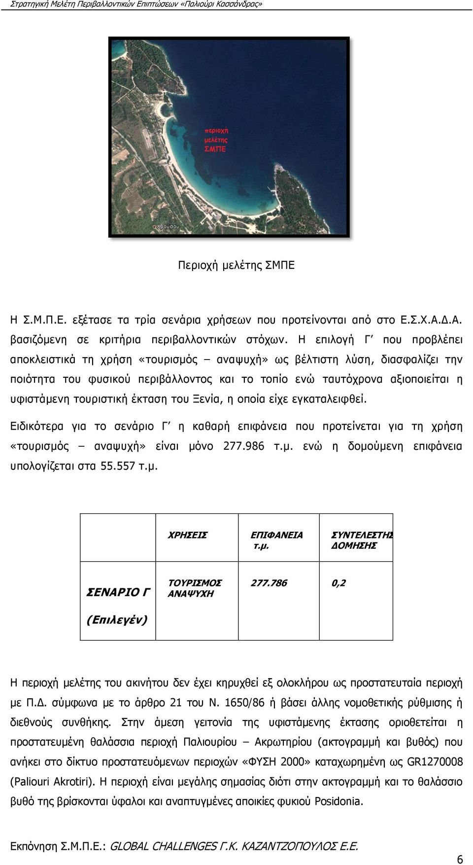 τουριστική έκταση του Ξενία, η οποία είχε εγκαταλειφθεί. Ειδικότερα για το σενάριο Γ η καθαρή επιφάνεια που προτείνεται για τη χρήση «τουρισμός αναψυχή» είναι μόνο 277.986 τ.μ. ενώ η δομούμενη επιφάνεια υπολογίζεται στα 55.